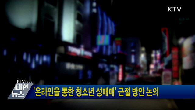 '온라인을 통한 청소년 성매매' 근절 방안 논의