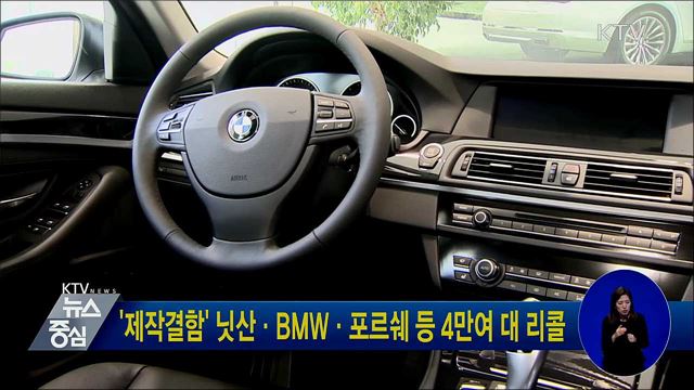 '제작결함' 닛산·BMW·포르쉐 등 4만여 대 리콜