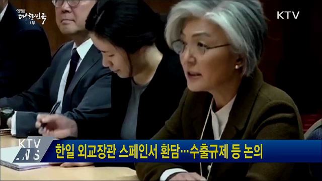 한일 외교장관 스페인서 환담···수출규제 등 논의