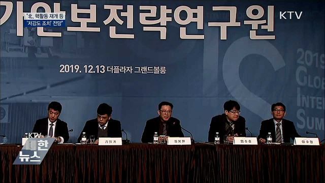 전략연 "北, 당분간 저강도 조치 취할 것"