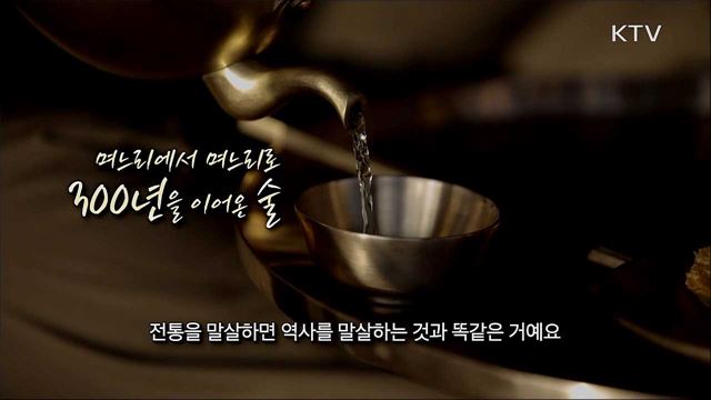 300년 전통 우리 술 향기에 취하다