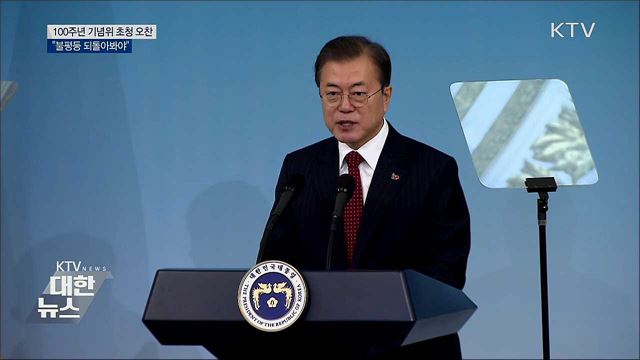 문 대통령 "특권의 정치·불평등 되돌아봐야"