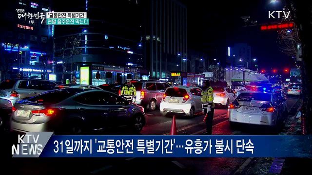 교통안전 특별기간···연말 음주운전 막는다
