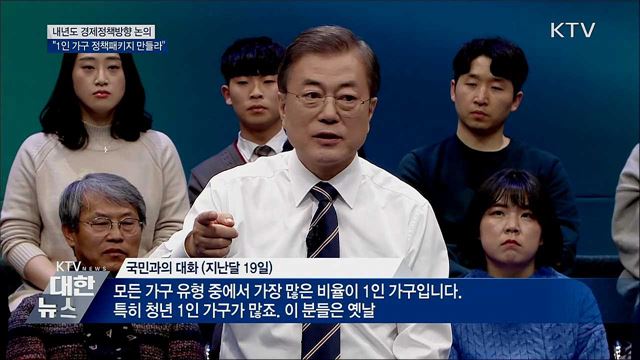 문 대통령 "1인 가구 위한 정책패키지 만들라"
