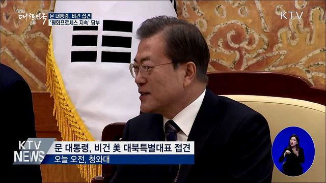 비건 접견···"평화 프로세스 지속 노력해달라"