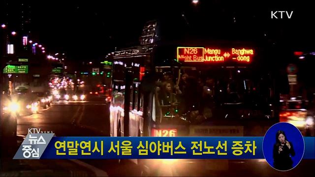 연말연시 서울 심야버스 전노선 증차