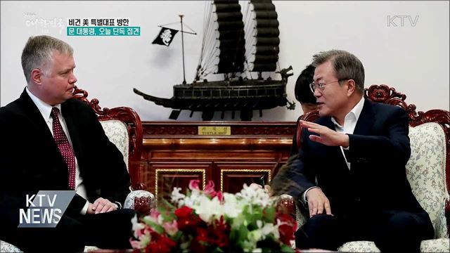 비건 美 대표 방한···문 대통령, 오늘 단독 접견