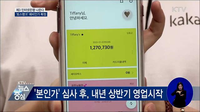 제3 인터넷은행 나온다···'토스뱅크' 예비인가 확정