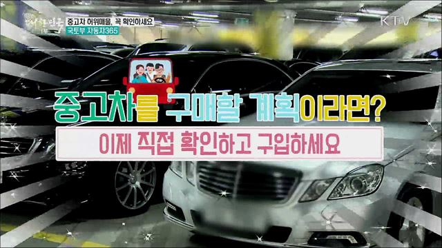 중고차 허위매물, 꼭 확인하세요···국토부 자동차365 [정책톡! 돈이툭!]