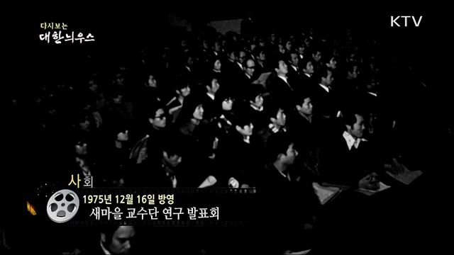 다시보는 대한늬우스 (75. 12. 16)