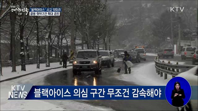 '블랙아이스' 사고 잇따라···결빙 취약구간 확대 검토