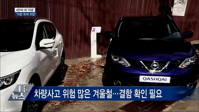 닛산·BMW 등 4만여 대 리콜···"차량 화재 위험"