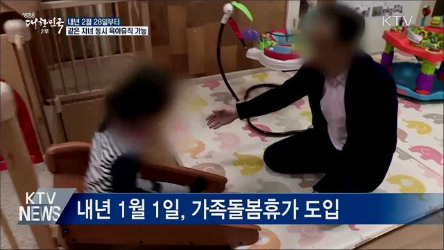 내년 2월부터 같은 자녀 동시 육아휴직 가능