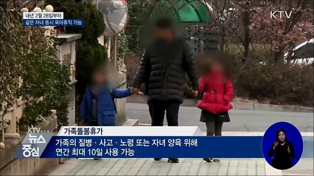 내년 2월부터 같은 자녀 동시 육아휴직 가능