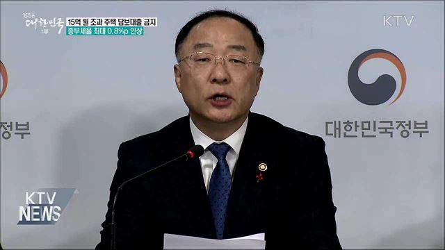 15억원 초과 주택 담보대출 금지···종부세율 인상