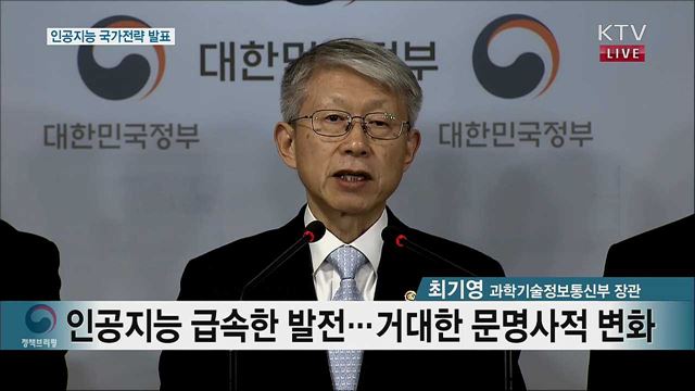 인공지능(AI) 국가전략 발표