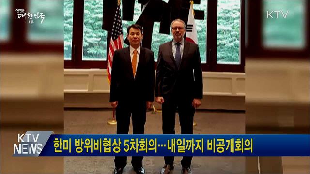 한미 방위비협상 5차회의···내일까지 비공개회의