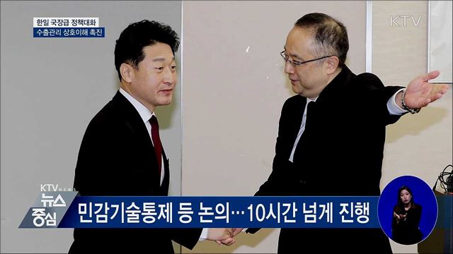 한일, 수출관리 이해촉진···정책대화 지속