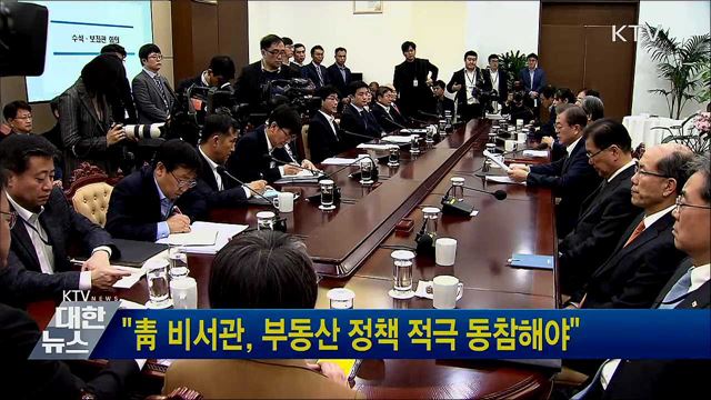 "靑 비서관,부동산 정책 적극 동참해야"