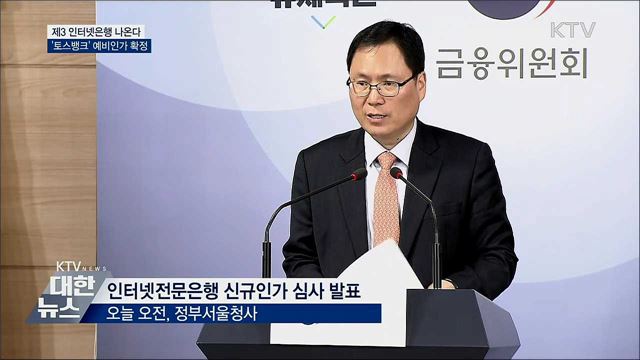 제3 인터넷은행 나온다···'토스뱅크' 예비인가 확정
