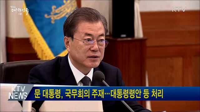 문 대통령, 국무회의 주재···대통령령안 등 처리