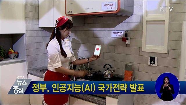 정부, 인공지능(AI) 국가전략 발표