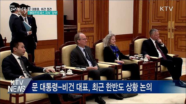 비건 접견···"평화 프로세스 지속 노력해달라"