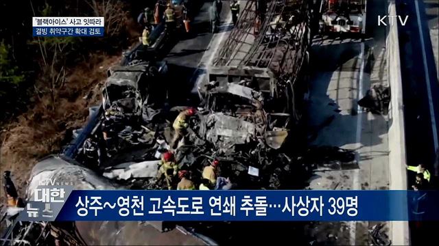 '블랙아이스' 사고 잇따라···결빙 취약구간 확대 검토