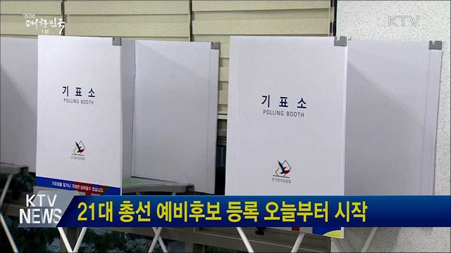 21대 총선 예비후보 등록 오늘부터 시작