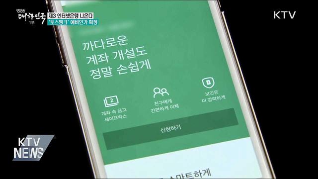 제3 인터넷은행 나온다···'토스뱅크' 예비인가 확정