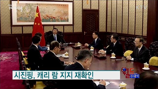 시진핑, 캐리 람 지지 재확인 [월드 투데이]