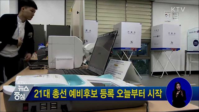 21대 총선 예비후보 등록 오늘부터 시작