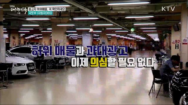 중고차 허위매물, 꼭 확인하세요···국토부 <자동차365> [정책톡! 돈이툭!]