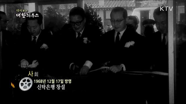 다시보는 대한늬우스 (68. 12. 17)