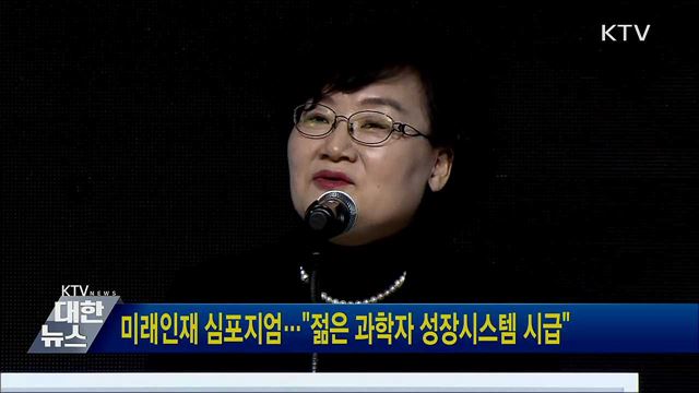 미래인재 심포지엄···"젊은 과학자 성장시스템 시급"