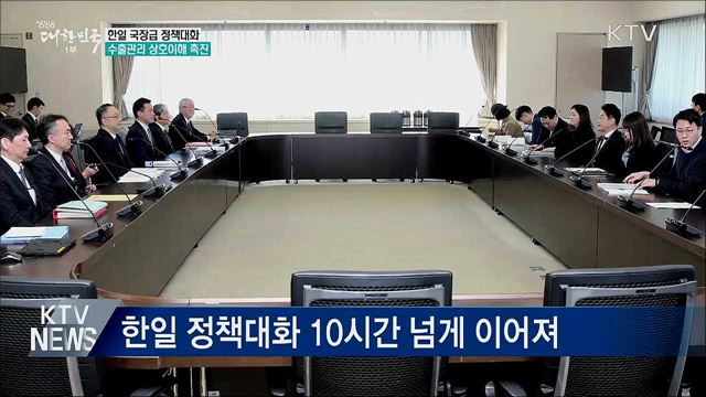 한일, 수출관리 이해촉진···정책대화 지속