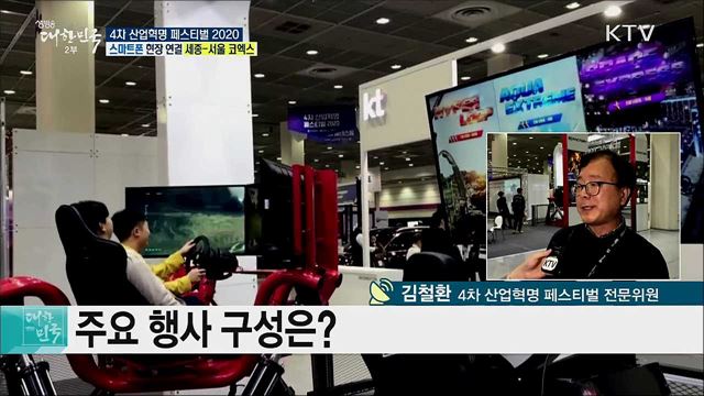 4차 산업혁명 핵심기술의 향연! 대한민국 4차 산업혁명 페스티벌 2020