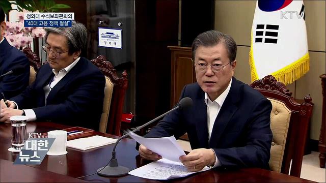 문 대통령 "40대 맞춤형 고용 정책 절실"