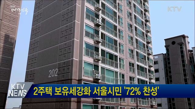 2주택 보유세강화 서울시민 '72% 찬성'