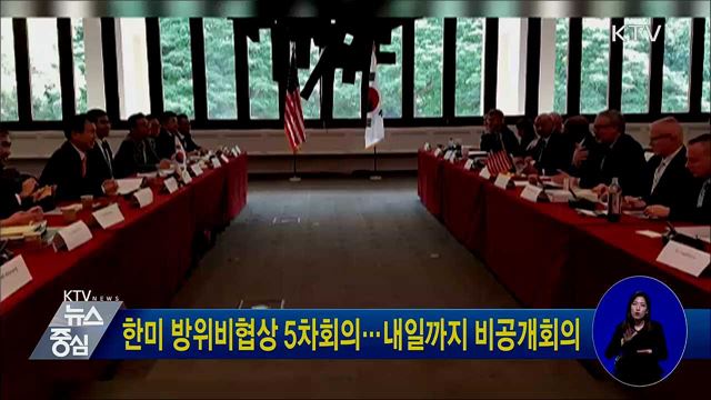 한미 방위비협상 5차회의···내일까지 비공개회의