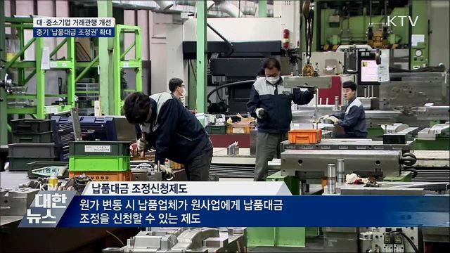 중기중앙회도 '납품대금 조정협의권' 갖는다