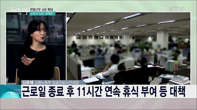 주 52시간 근무제 안착 위한 보완 대책과 과제는?