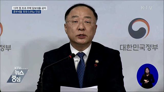 15억원 초과 주택 담보대출 금지···종부세율 인상