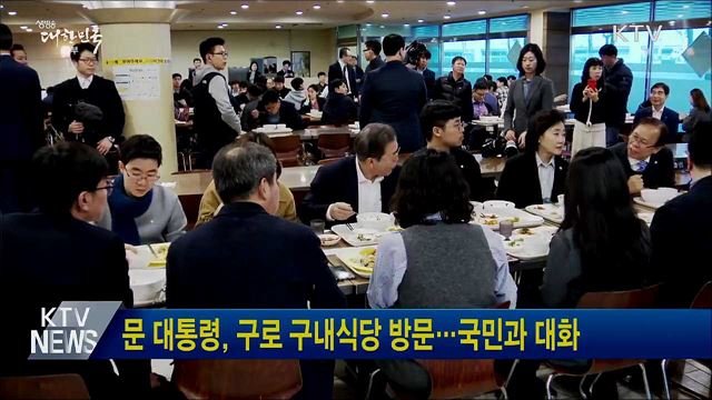 문 대통령, 구로 구내식당 방문···국민과 대화