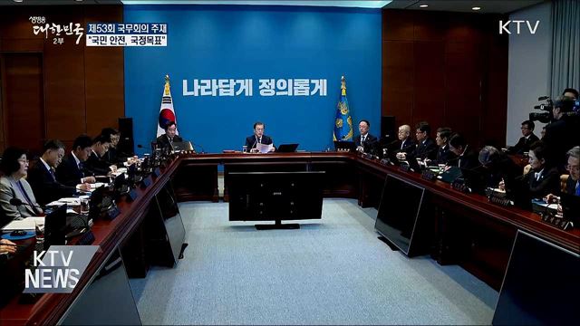 문 대통령 "국민 안전, 현 정부 국정목표"