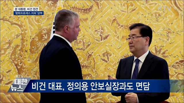 비건 접견···"평화 프로세스 지속 노력해달라"