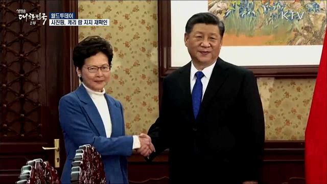 시진핑, 캐리 람 지지 재확인 [월드 투데이]