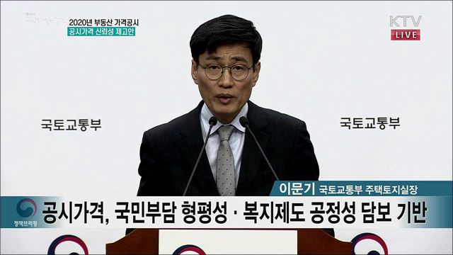 2020년 부동산 가격공시 공시가격 신뢰성 제고안