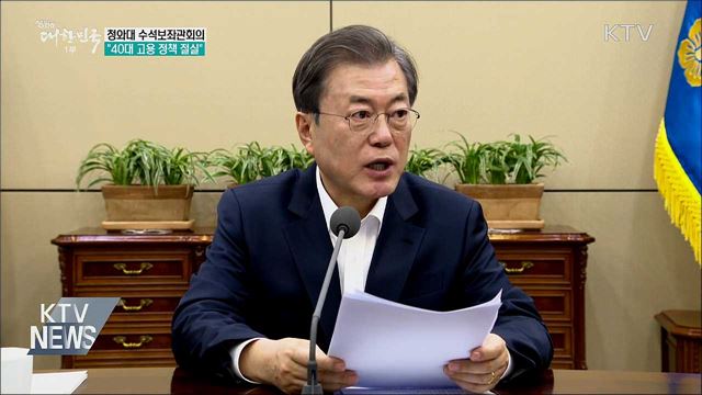 문 대통령 "40대 맞춤형 고용 정책 절실"