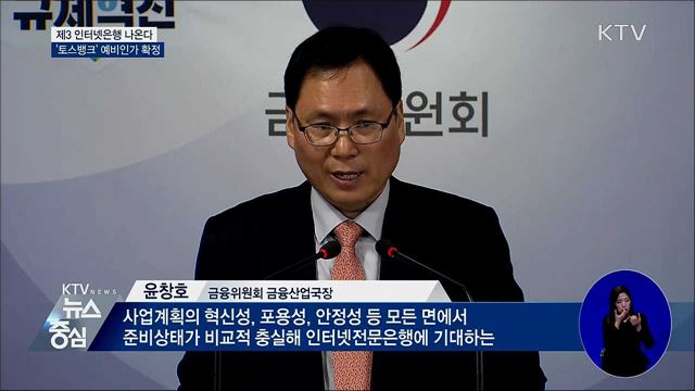 제3 인터넷은행 나온다···'토스뱅크' 예비인가 확정